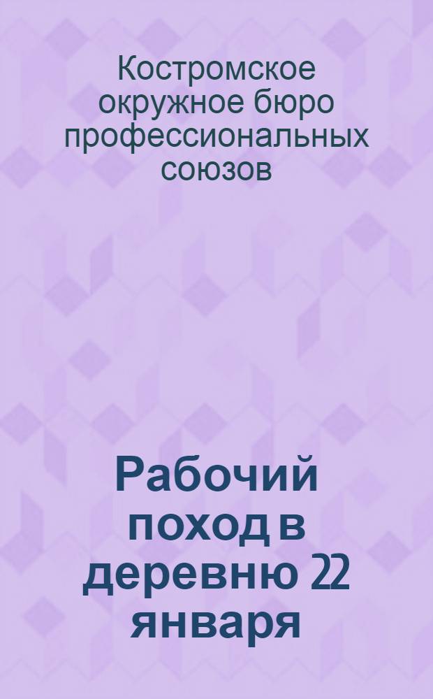 Рабочий поход в деревню 22 января : Памятка участнику похода
