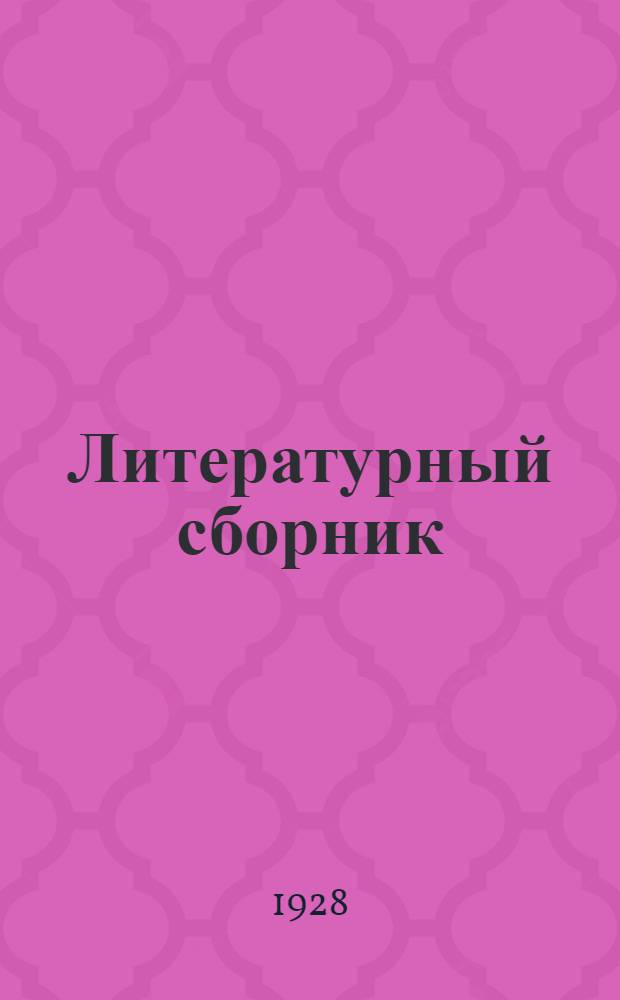 Литературный сборник : 1-