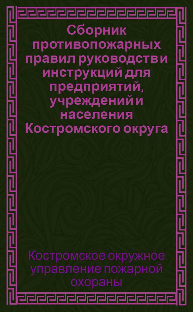 Сборник противопожарных правил руководств и инструкций для предприятий, учреждений и населения Костромского округа : N 2