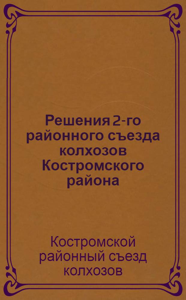Решения 2-го районного съезда колхозов Костромского района : 22-23 марта 1931 г