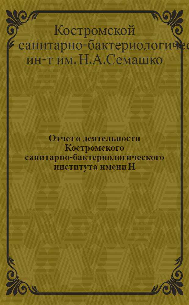 Отчет о деятельности Костромского санитарно-бактериологического института имени Н.А. Семашко за 1927 год (10-й год существования)