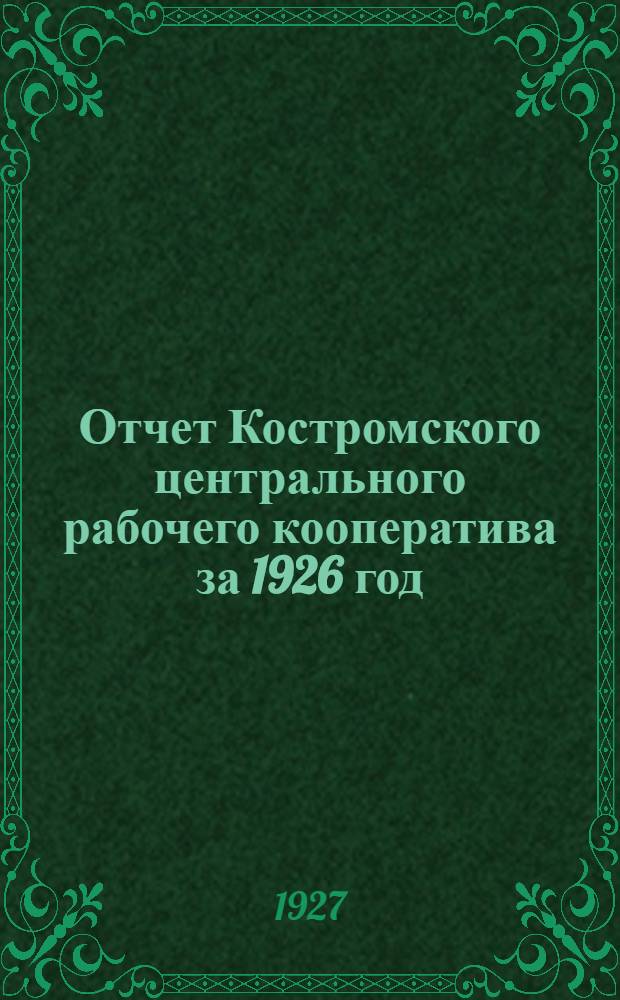 Отчет Костромского центрального рабочего кооператива за 1926 год
