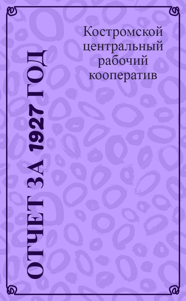 Отчет за 1927 год
