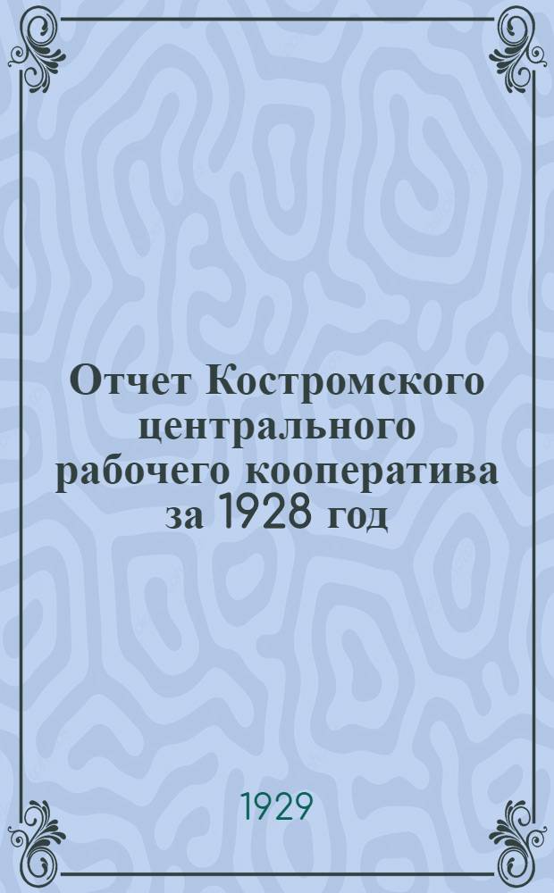 Отчет Костромского центрального рабочего кооператива за 1928 год