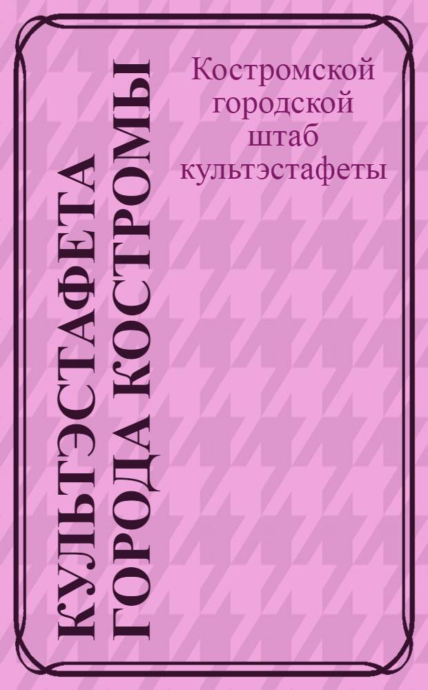Культэстафета города Костромы : Бюллетень № 1-
