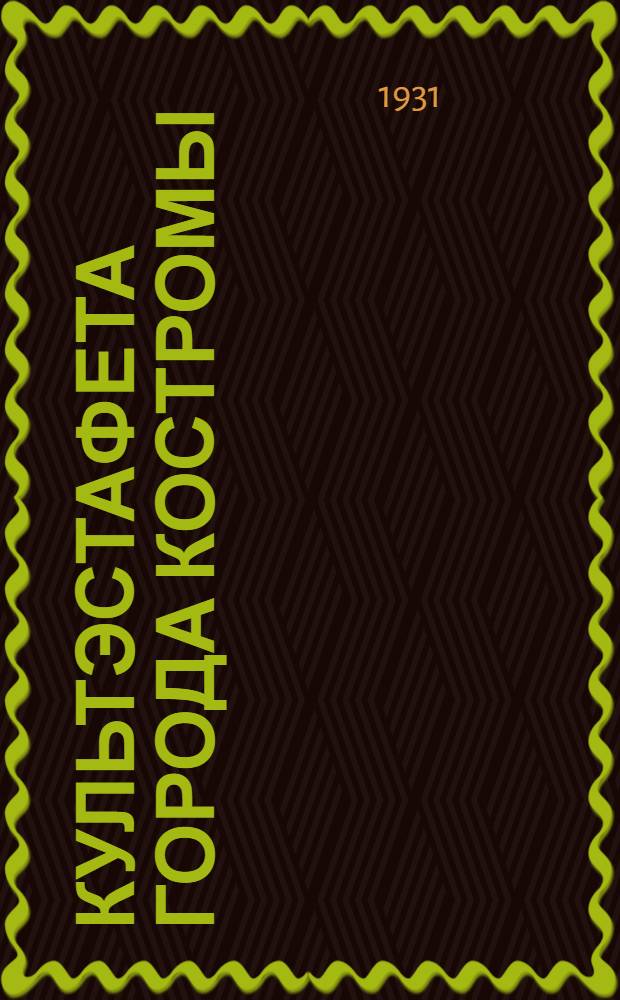 Культэстафета города Костромы : Бюллетень № 1-. № 1