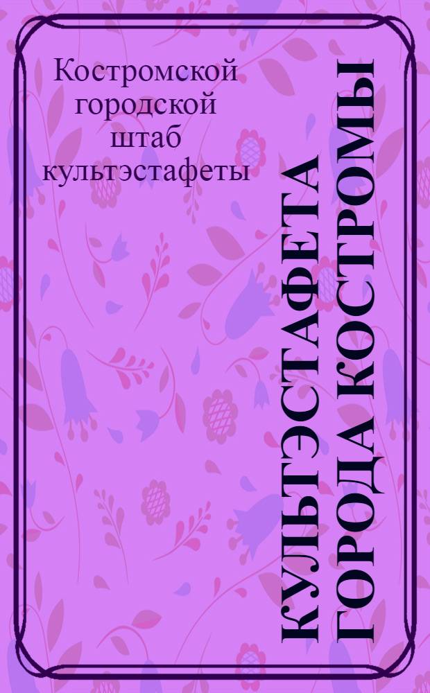 Культэстафета города Костромы : Бюллетень ..