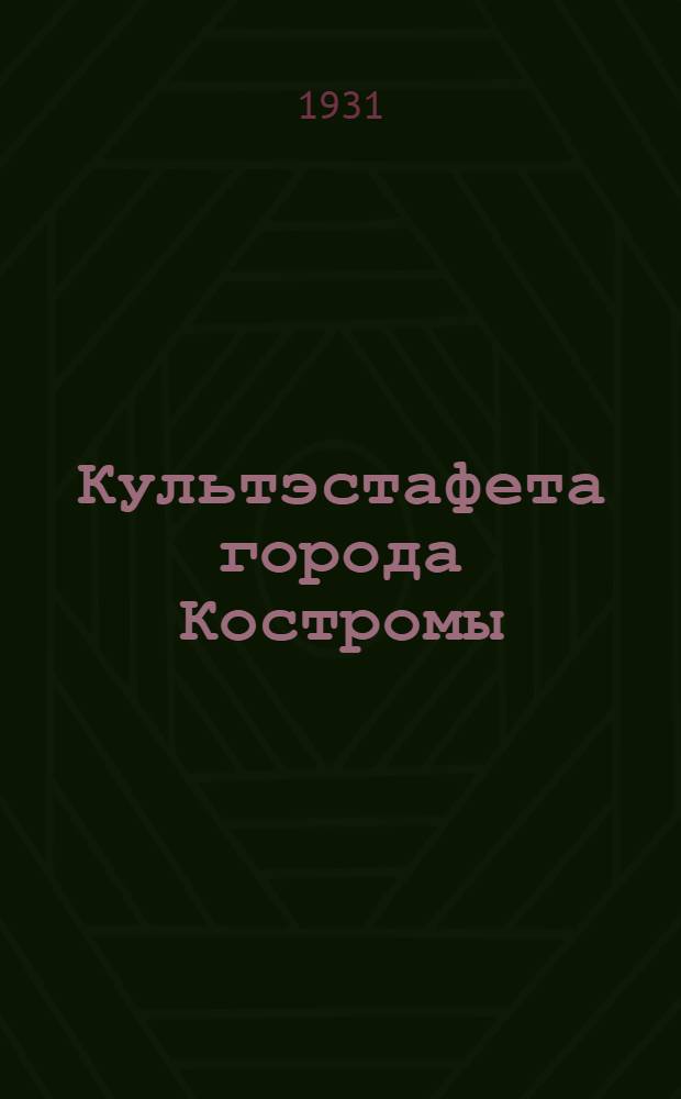 Культэстафета города Костромы : Бюллетень ... № 2 : [20-го марта 1931 года]