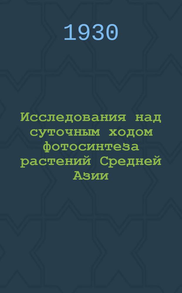 Исследования над суточным ходом фотосинтеза растений Средней Азии