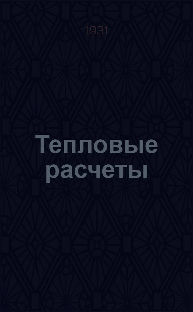 Тепловые расчеты; Газогенераторы