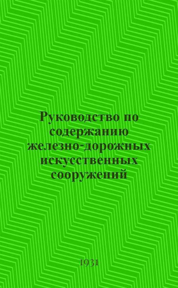 Руководство по содержанию железно-дорожных искусственных сооружений