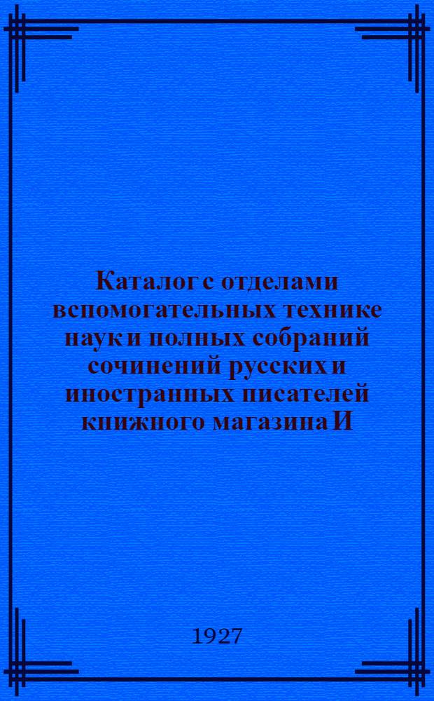 Каталог с отделами вспомогательных технике наук и полных собраний сочинений русских и иностранных писателей книжного магазина И.Ф. Косцова... 1928 № 20