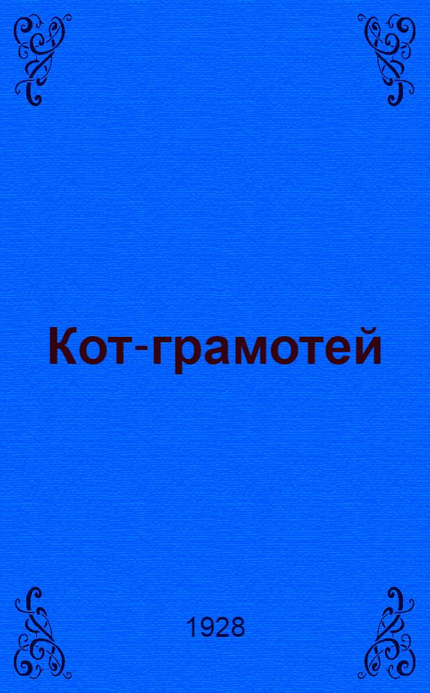 Кот-грамотей : Стишки для детей дошк. возраста