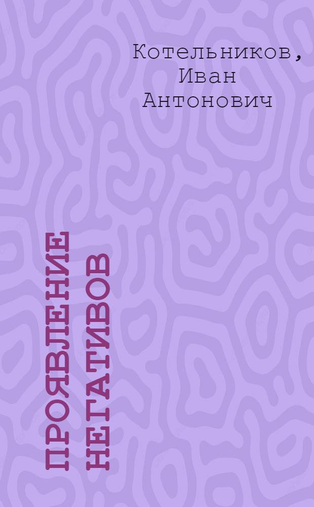 Проявление негативов