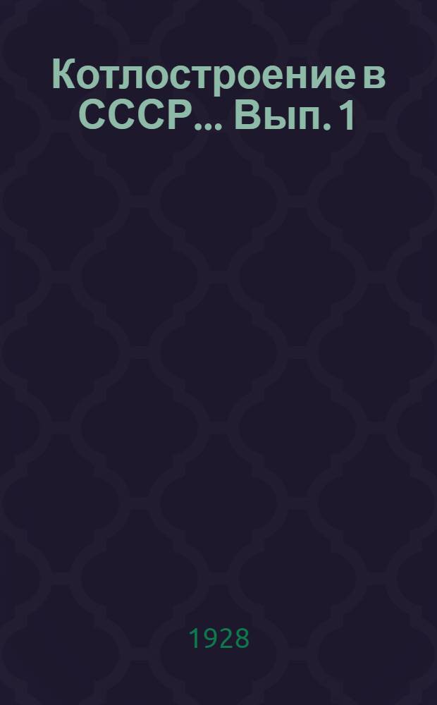 Котлостроение в СССР... Вып. 1