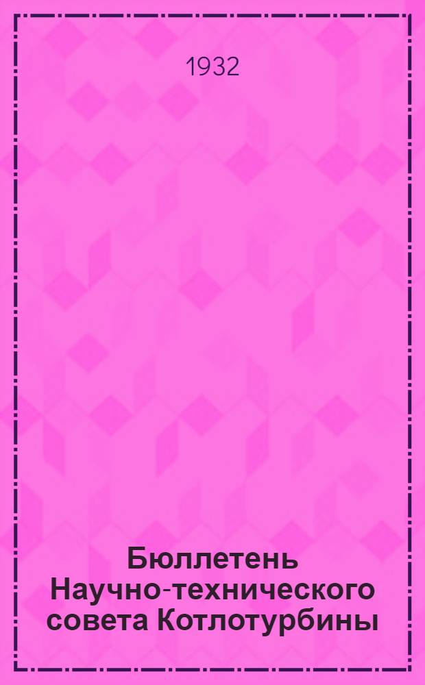Бюллетень Научно-технического совета Котлотурбины : № 1-. № 1