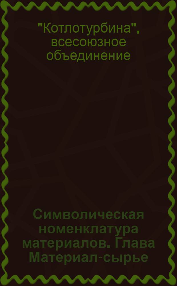 Символическая номенклатура материалов. Глава Материал-сырье (М) : Кн. 4-