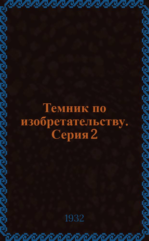 Темник по изобретательству. Серия 2 : Холодная обработка металла