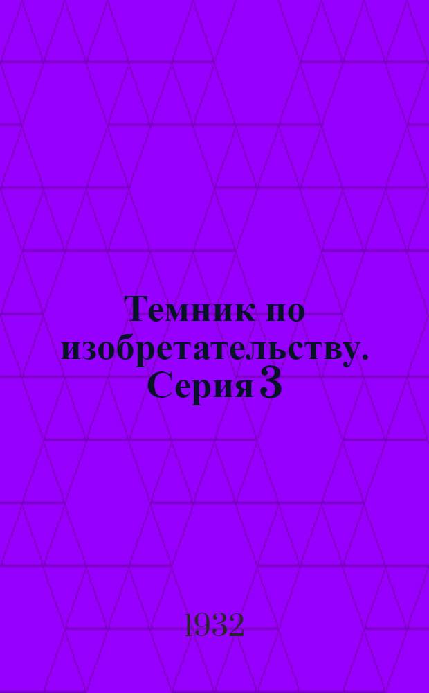 Темник по изобретательству. Серия 3 : Горячая обработка металлов