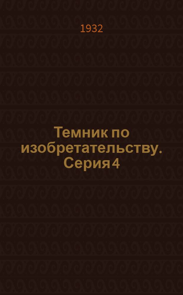 Темник по изобретательству. Серия 4 : Организация производства, транспорт, ремонт и др.