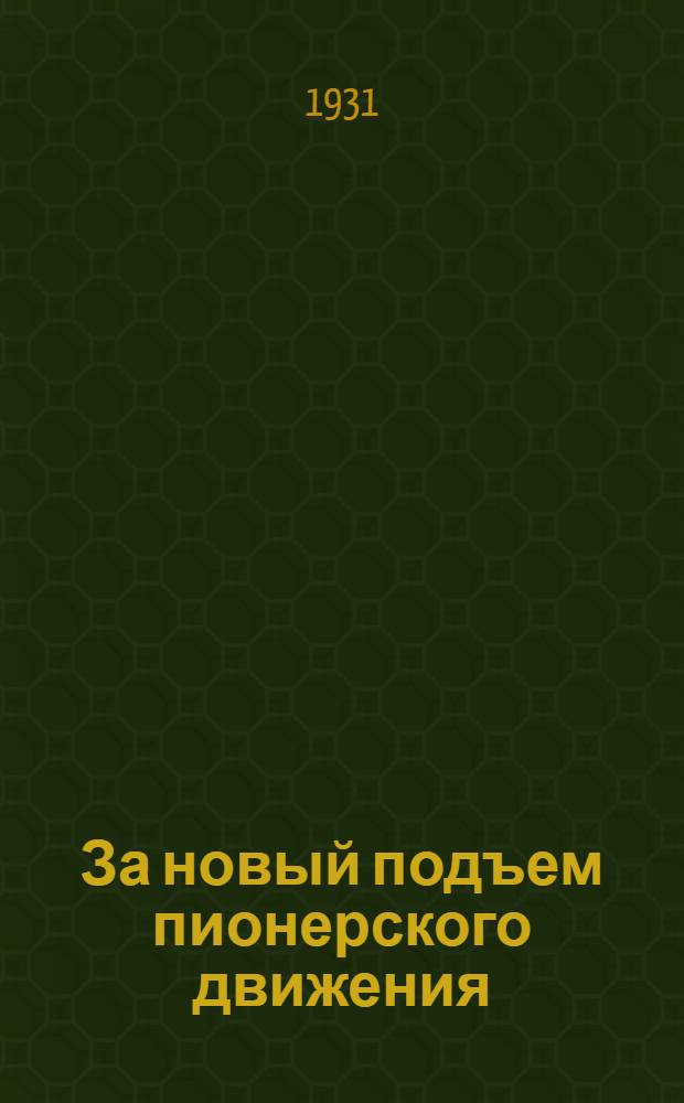 За новый подъем пионерского движения : (Доклад на 2-й облконф-ции ВЛКСМ)