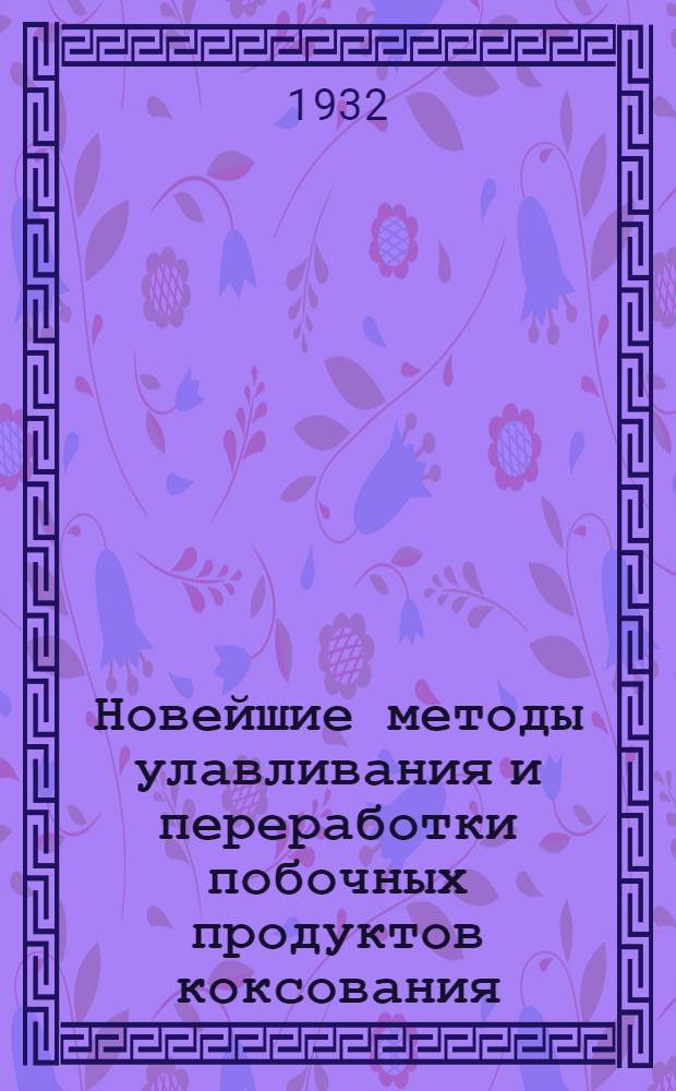 Новейшие методы улавливания и переработки побочных продуктов коксования