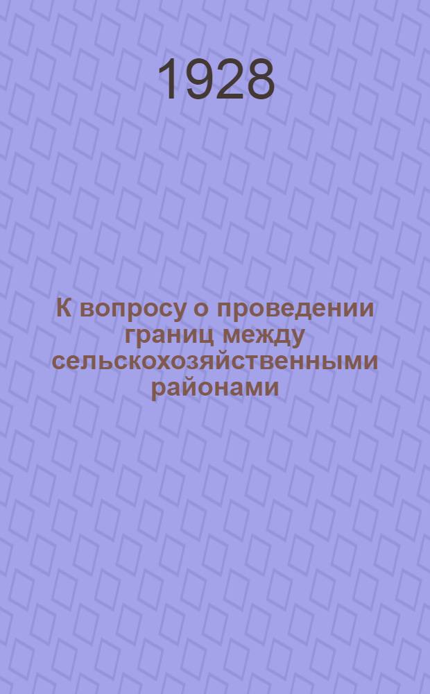 К вопросу о проведении границ между сельскохозяйственными районами