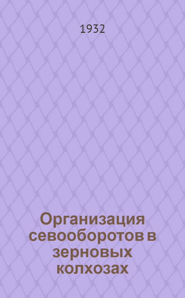 Организация севооборотов в зерновых колхозах