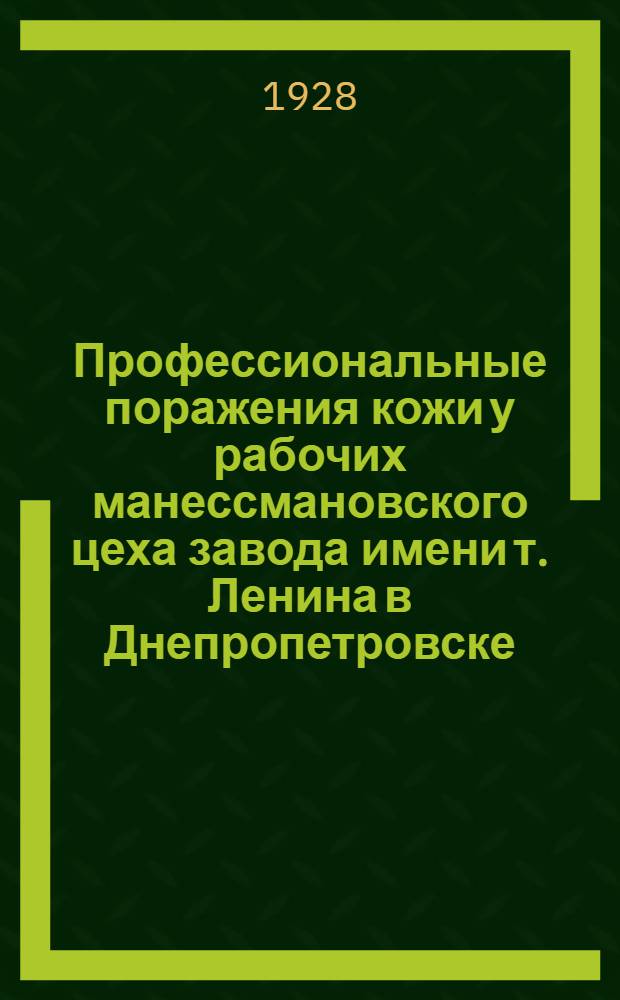 Профессиональные поражения кожи у рабочих манессмановского цеха завода имени т. Ленина в Днепропетровске