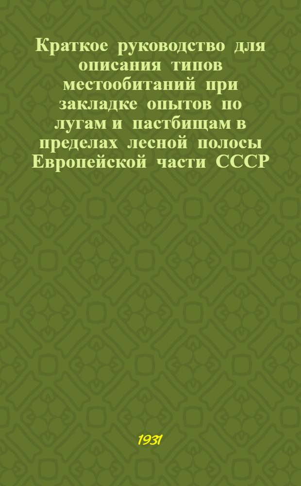 Краткое руководство для описания типов местообитаний при закладке опытов по лугам и пастбищам в пределах лесной полосы Европейской части СССР