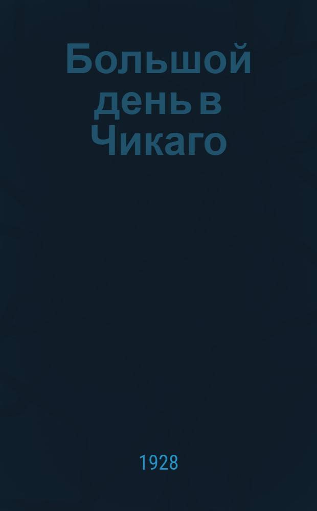 Большой день в Чикаго : Рассказы