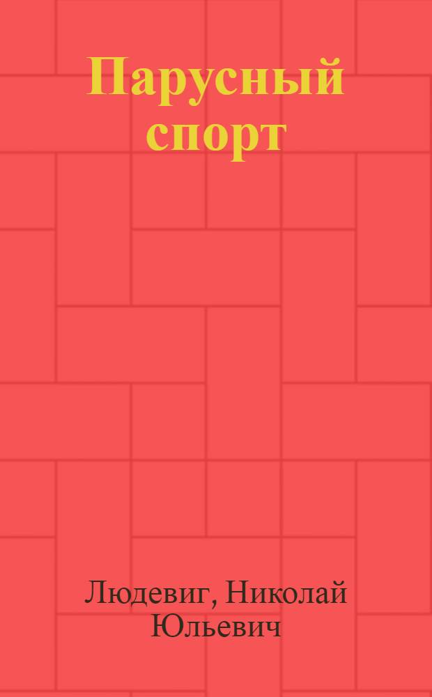 Парусный спорт : С 120 рис