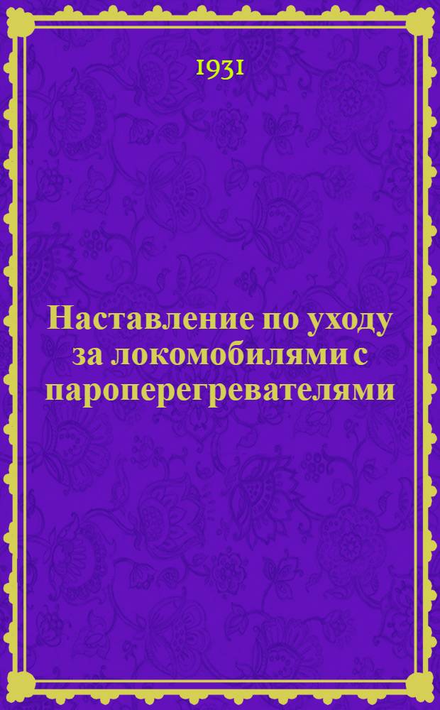 Наставление по уходу за локомобилями с пароперегревателями