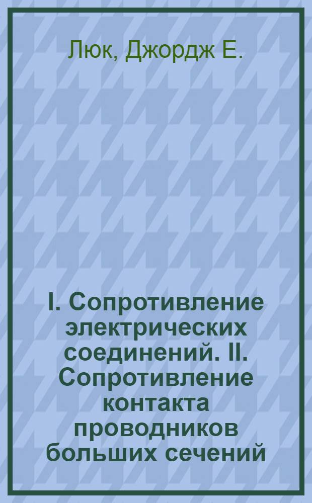 I. Сопротивление электрических соединений. II. Сопротивление контакта проводников больших сечений