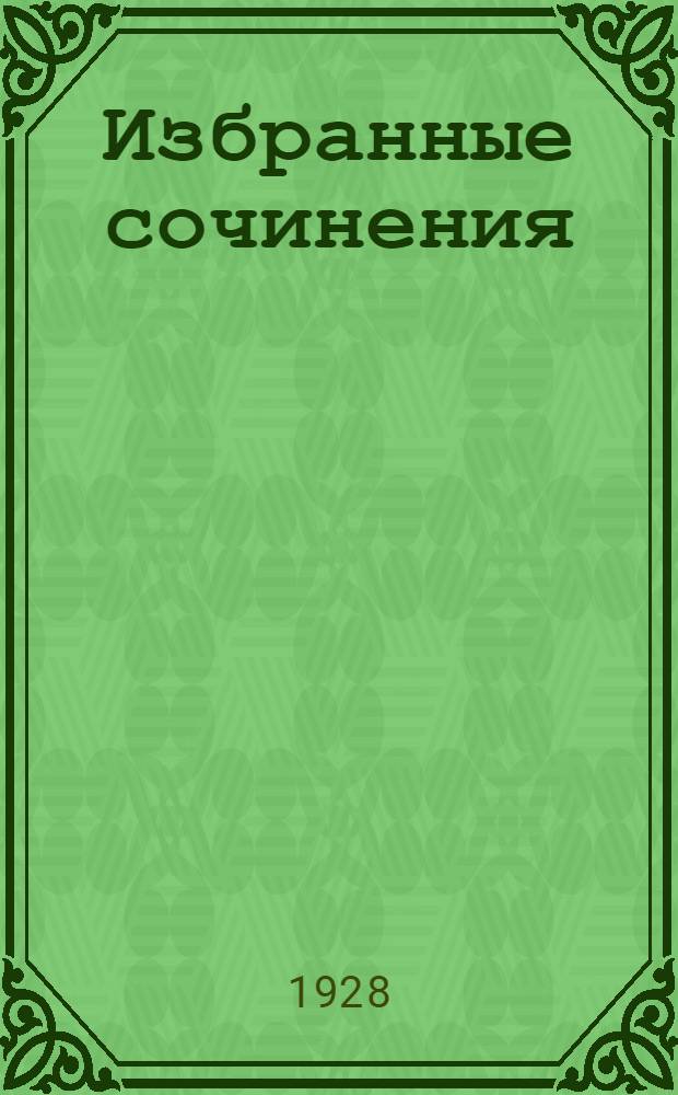 Избранные сочинения : Т. I -