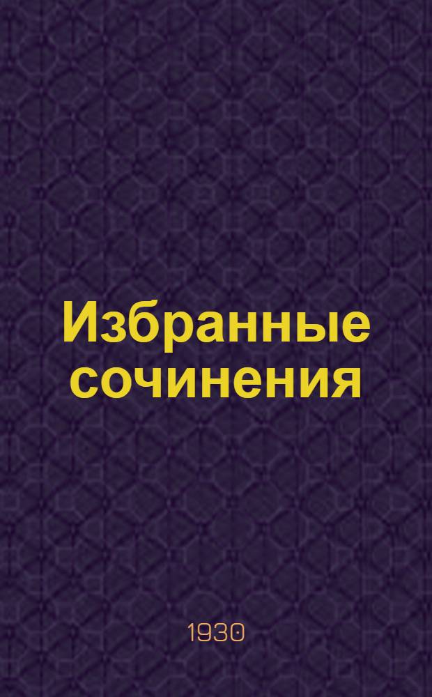 Избранные сочинения : Т. I -. Т. 1. Ч. 2
