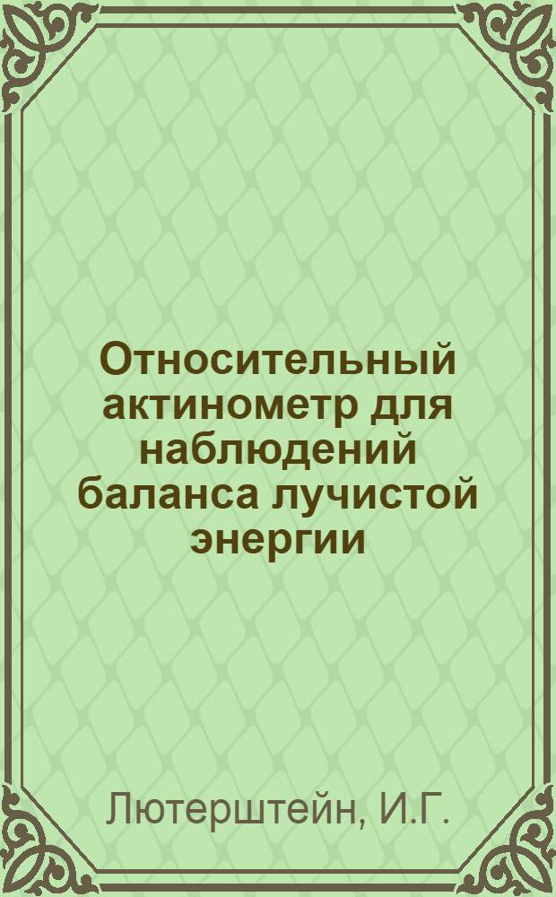 Относительный актинометр для наблюдений баланса лучистой энергии : Ч. 2