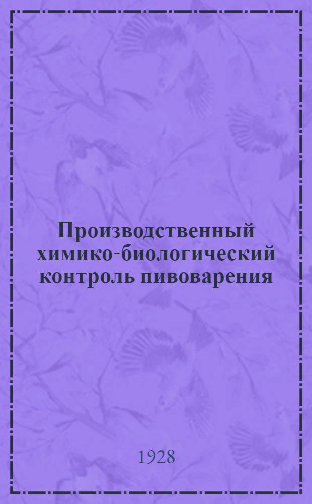 Производственный химико-биологический контроль пивоварения : (С 25 рис. в тексте)