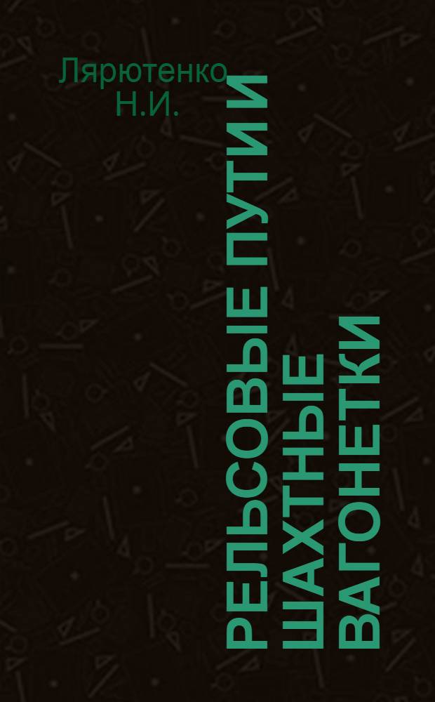 Рельсовые пути и шахтные вагонетки