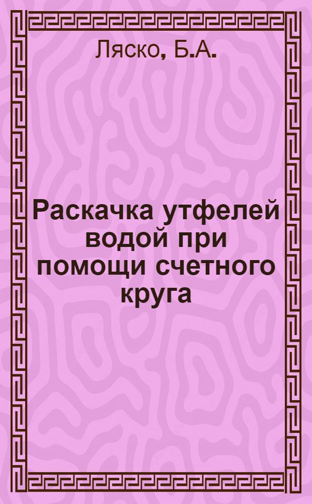 Раскачка утфелей водой при помощи счетного круга
