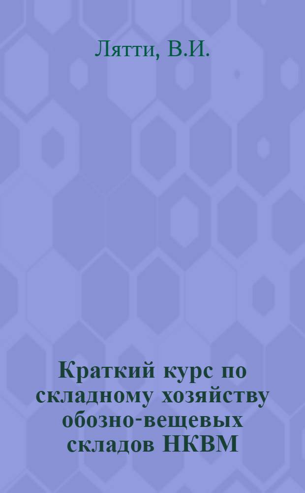 Краткий курс по складному хозяйству обозно-вещевых складов НКВМ : Учебник для военизированных женских курсов адм.-хоз. службы