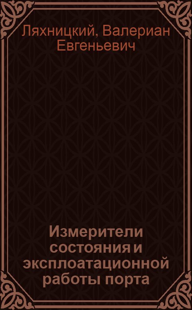 Измерители состояния и эксплоатационной работы порта