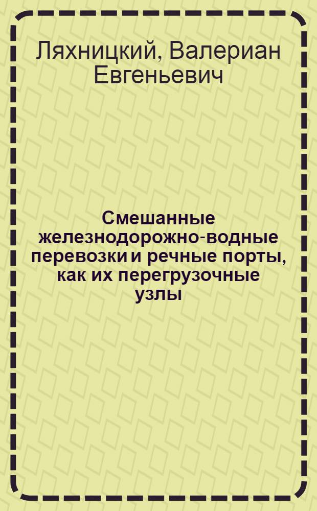 Смешанные железнодорожно-водные перевозки и речные порты, как их перегрузочные узлы