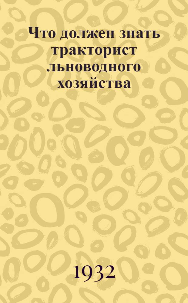 Что должен знать тракторист льноводного хозяйства