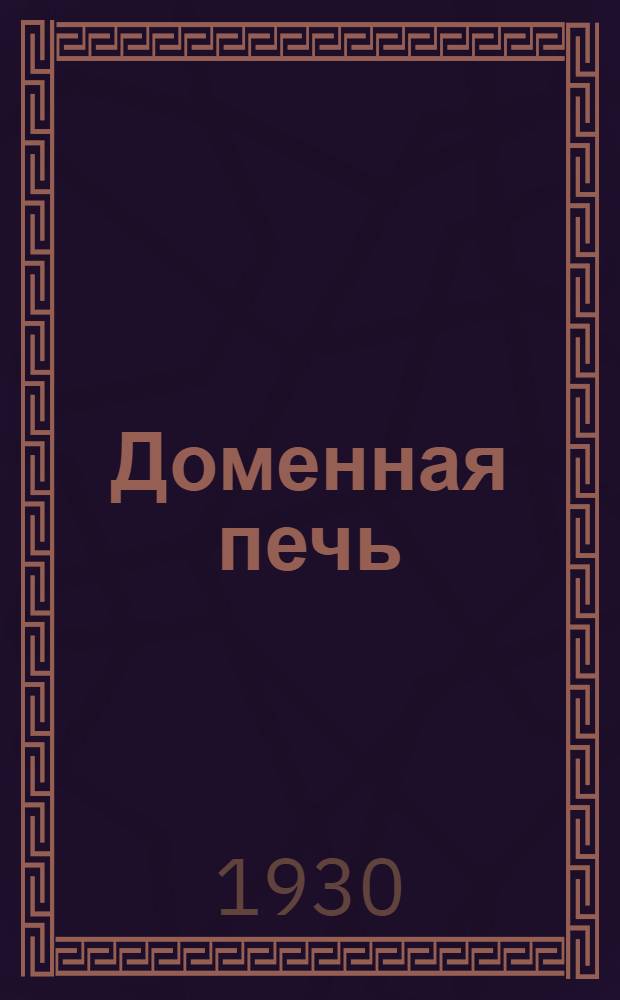 Доменная печь