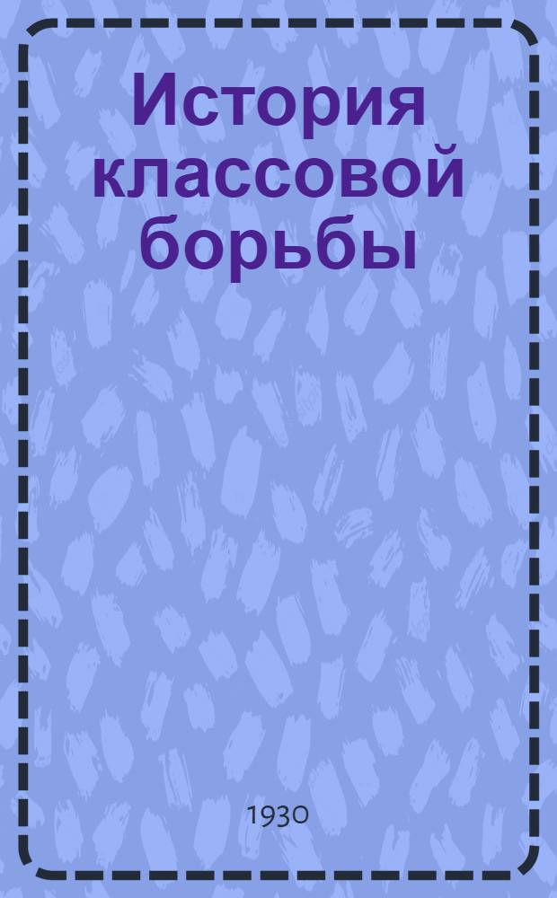 История классовой борьбы : Вып. 1-