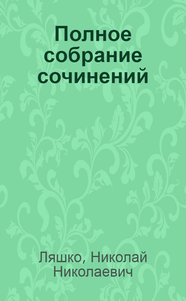 Полное собрание сочинений : Т. VII-