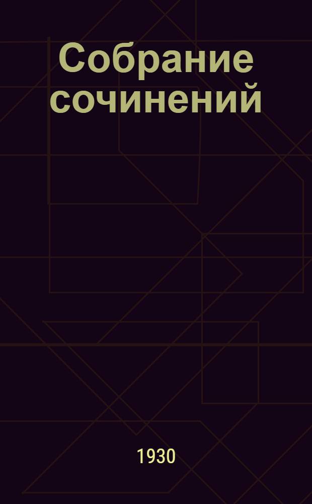 Собрание сочинений : Т. I-