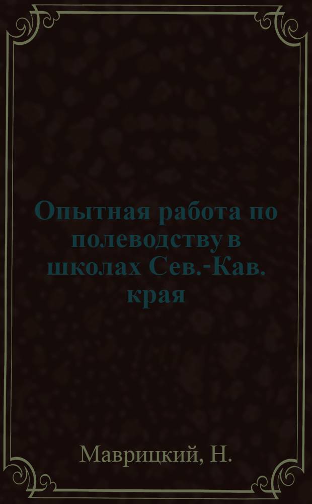 Опытная работа по полеводству в школах Сев.-Кав. края