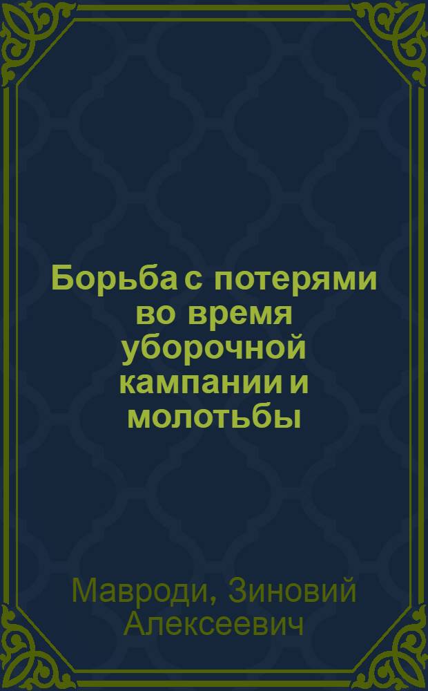 Борьба с потерями во время уборочной кампании и молотьбы
